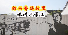 轮奸性奴第一页中国绍兴-鲁迅故里旅游风景区