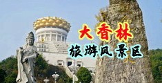 女警喝尿中国浙江-绍兴大香林旅游风景区